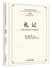 中州古籍出版 书籍现货 社 礼记 英汉双语国学经典 正版 免邮 里雅各英译本 费