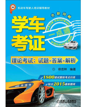 学车考证一点通-理论考试:试题+答案+解析 畅想畅销书