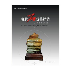 观赏石价格评估