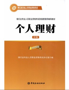 银行从业资格考试教材2015年个人理财 中级