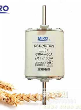 MRO 茗熔 RS33 NGTC2 690V/660V AR400A 快速熔断器 RS33-400A