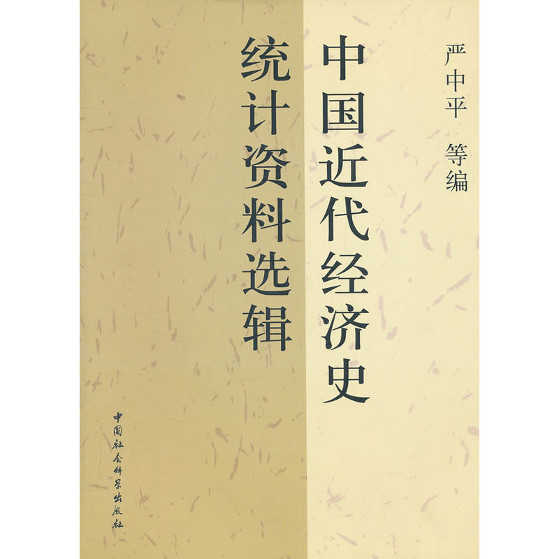 当当网 中国近代经济史统计资料选辑 严中平　等编 中国社会科学出版社 正版书籍
