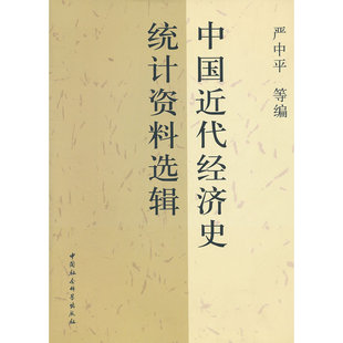当当网 中国近代经济史统计资料选辑 严中平 等编 中国社会科学出版社 正版书籍