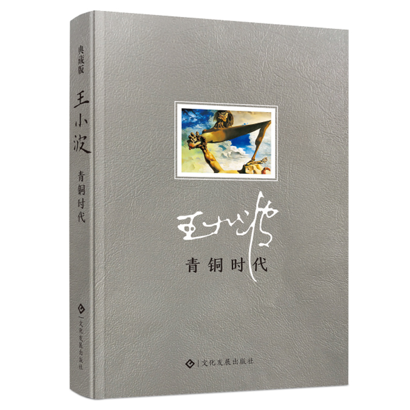 青銅時代 王小波逝世20周年皮面精裝典藏版 附贈精美藏書票