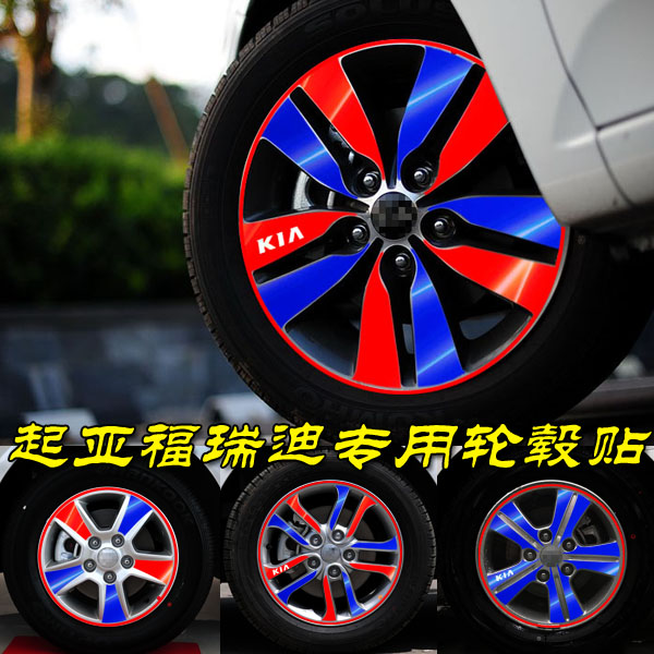 起亚福瑞迪改装专用电镀膜轮毂贴纸 福瑞迪装饰车贴遮划痕