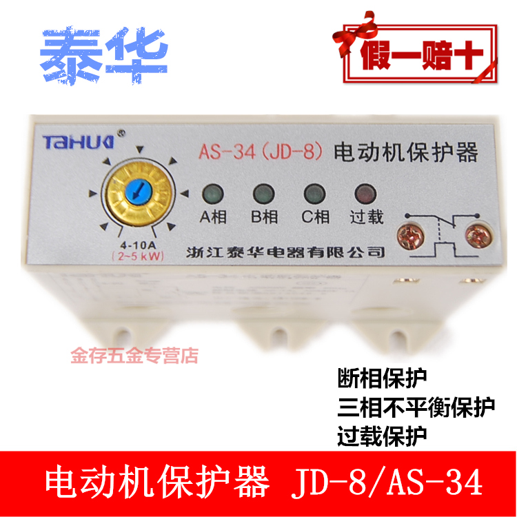JD-8 电动机保护器 电机/电动机综合保护器 AS-34 4-10A泰华