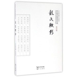 龙文鞭影/崇文国学经典普及文库