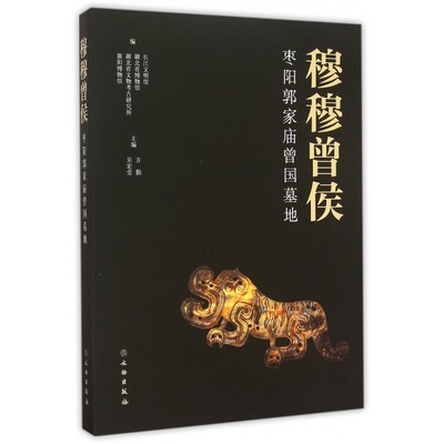 穆穆曾侯(枣阳郭家庙曾国墓地) 博库网