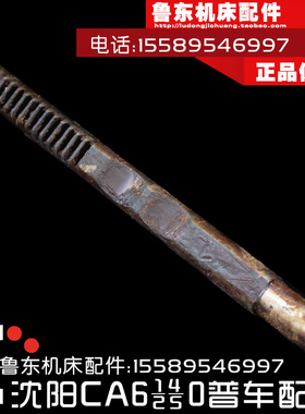 沈阳机床CA6140/6150/6240车床配件 床头箱 齿条轴 12Z/M2.5/L330