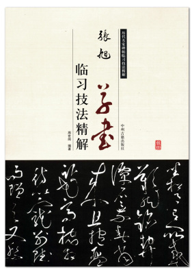 包邮张旭草书临习技法精解 历代名家碑帖临习技法精解 中州古籍出版社 古诗四帖 草书经 李青莲序 毛笔书法字帖临摹范本正版正品