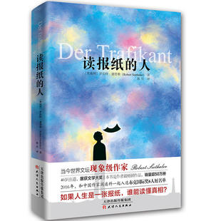 读报纸的人 作者:罗伯特·谢塔勒 天津人民出版社CC4