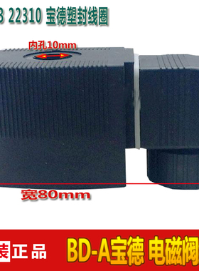 BD-A宝德系列22310 6213电磁阀线圈 高度42mm 内孔上10mm/下12mm