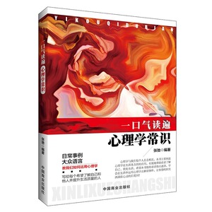 一口气读遍心理学常识