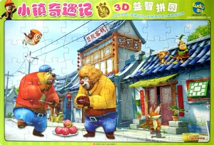 小镇奇遇记/熊出没3D益智拼图 正版书籍 木垛图书