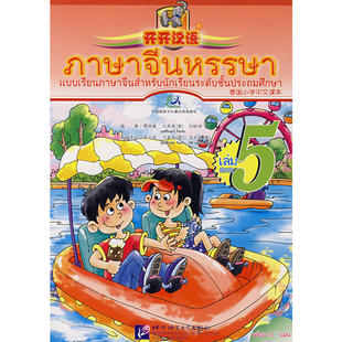 开开汉语（第5册）（含练习册、CD）