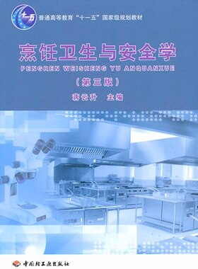 全新正版 02529 烹饪卫生学 烹饪卫生与安全学 第三版 蒋云升 中国轻工业出版社 2008版 江苏自考教材 赠大纲