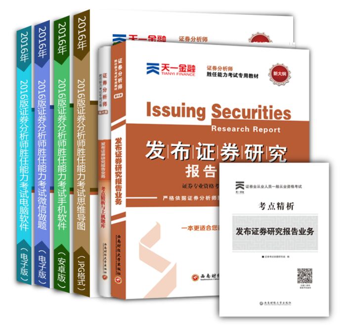 现货证券从业资格教材证券分析师胜任能力考试证券投资分析发布证券研究报告业务教材习题库试卷证券分析师资格证考试全2本