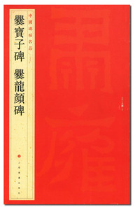 爨宝子碑爨龙颜碑  中国碑帖名品二十七（27） 上海书画出版社 隶书碑帖中国东晋时代 二爨大爨小爨原色影印 正版