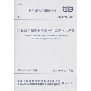 正版 GB50728-2011工程结构加固材料安全性鉴定技术规范