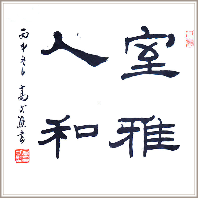 西泠印社早期社员名誉副社长高式熊隶书作品《室雅人和》名家书法真迹孤品新中式客厅玄关书房装饰送礼收藏