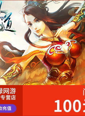 【谨防诈骗】问道点卡100元100光宇币元宝光宇一卡通 自动充值