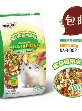 全国包邮 NA-H002 NEW AGE仓鼠全日缤纷水果仓鼠粮金丝熊400g