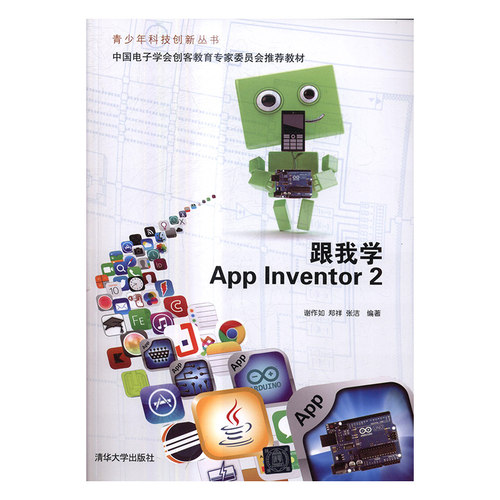 正版包邮 跟我学App Inventor 2 谢作如 书店 移动设备程序开发书籍 书 畅想畅销书