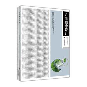 产品概念设计 梁玲琳  高等教育出版社