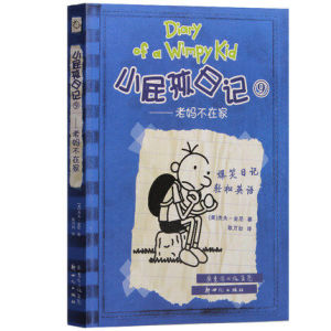 正版小屁孩日记9 老妈不在家漫画绘本 少儿英语教材辅导 儿童英语教辅书 新华书店畅销书籍 6-12岁小学生课外读物 儿童文学图书籍