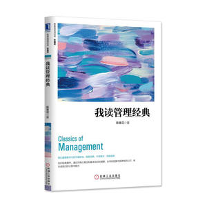 我读管理 珍藏版 陈春花著 企业管理基本原理 运营管理书籍 项目管理书籍  管理实践书籍 管理本质指导书籍 管理学书籍