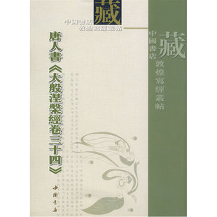 当当网 唐人书大般涅*经卷三十四 本书编写组 中国书店出版社 正版书籍