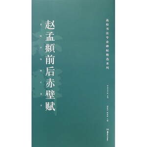 赵孟頫前后赤壁赋/高校书法专业碑帖精选系列