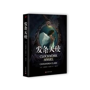 发条天使(骸骨之城系列前传)