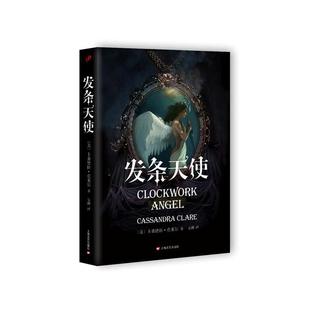 当当网 发条天使(骸骨之城系列前传) 卡桑德拉·克莱尔 上海文艺出版社 正版书籍