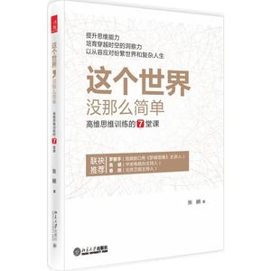 这个世界,没那么简单:高维思维训练的7堂课张鹂北京大学9787301257937