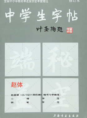 中学生字帖.赵体(修订本)选自赵孟颊《三门记》《胆巴碑》编有毛笔大楷、小楷字帖和钢笔字帖以及书法欣赏四个部分上海书画出版社