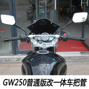 适用GW250车把 普通版 改装一体车把 手把管 安装导航支架
