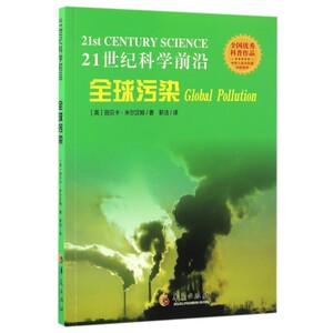 全球污染/21世纪科学前沿