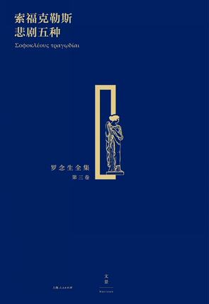 罗念生全集第三卷索福克勒斯悲剧五种 安提戈涅俄狄浦斯王厄勒克拉特特剌喀斯少女俄狄浦斯在科罗诺斯 定价69.00 索福克勒斯悲剧集