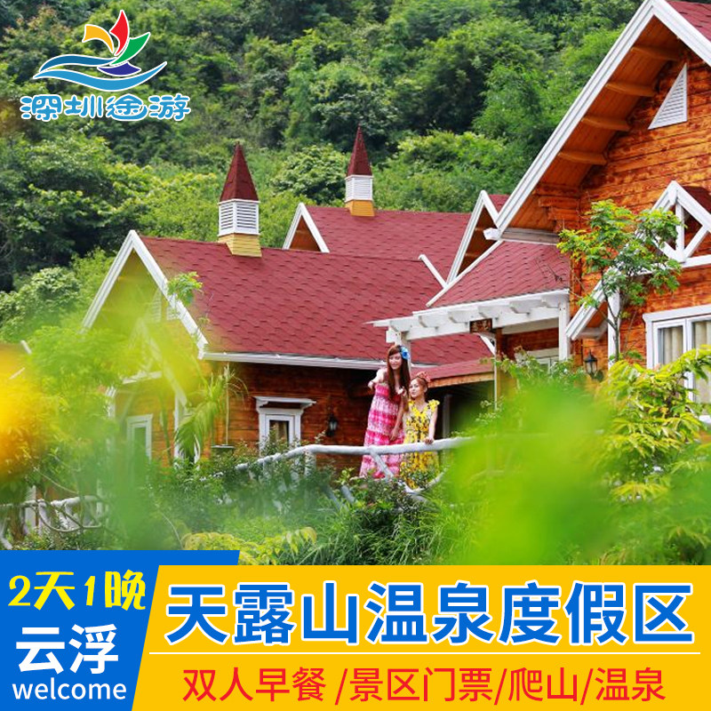 云浮新兴天露山温泉酒店养生旅游度假区无忧谷近禅龙峡漂流团建