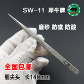 进口SW 犀牛镊子尖头 11超硬防磁防酸精密镊子不锈钢特尖镊子 包邮