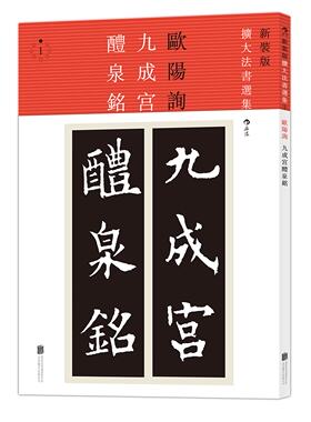 欧阳询九成宫醴泉铭 新装版扩大法书选集1 日本专业书法出版社二玄社精品碑帖原版引进 书法入门**法帖