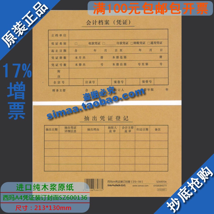 特价正版kpj101封皮西玛表单A4凭证装订封面(213*130) SZ600136
