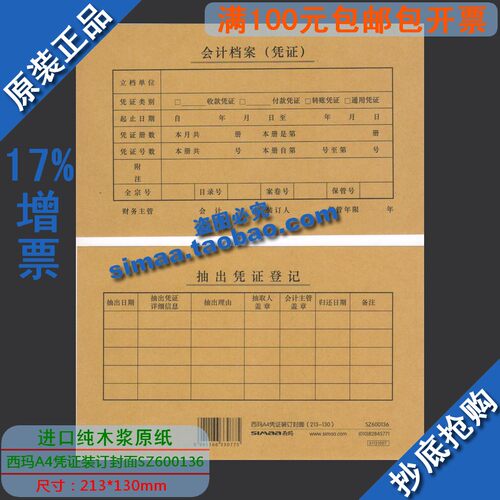 特价正版kpj101封皮西玛表单A4凭证装订封面（213*130） SZ600136