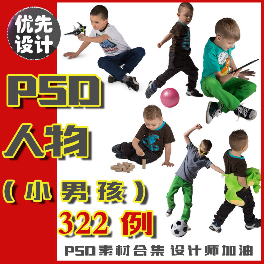 高清ps后期国外psd人物png素材  儿童小男孩玩耍  室内外效果图