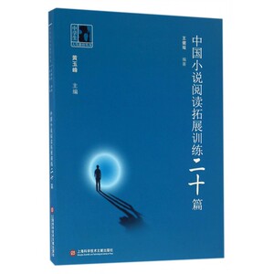 中国小说阅读拓展训练二十篇/中学生人生教育丛书