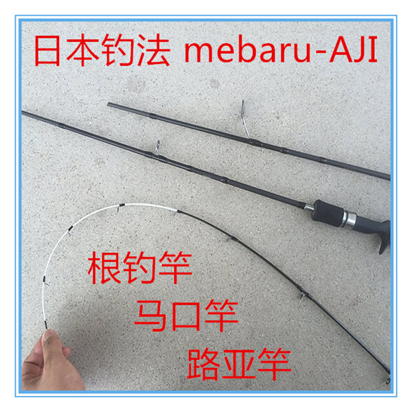 出口日本1.8\2.28米路亚竿直柄根钓竿/马口竿mebaru鮶鱼竿/黑头竿