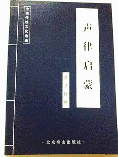 北京燕山出版 10本以上 正版 社 声律启蒙 联系客服更改运费 包邮 中国古代集粹传统文化蓝皮