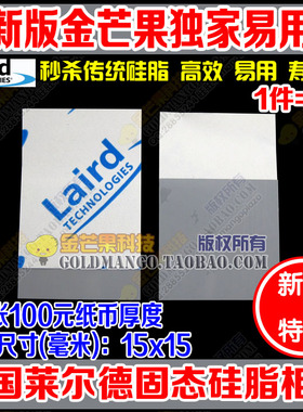 莱尔德laird固态相变硅脂垫片笔记本CPU散热硅胶电脑导热 10片装