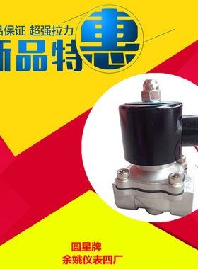 余姚市仪表四厂圆星牌RoundStar不锈钢常开电磁阀2W-200-20JK正品